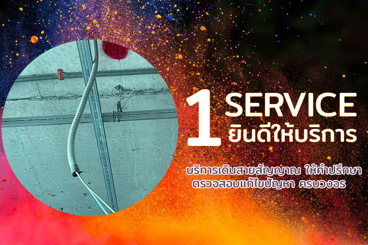 บริการเดินสายสัญญาณ