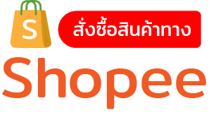 Order ทาง Shopee